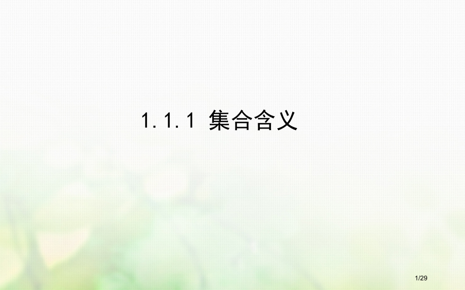 高中数学第一章集合1.1集合的含义与表示1.1.1集合的含义PPT省公开课一等奖新名师优质课获奖PP.pptx_第1页