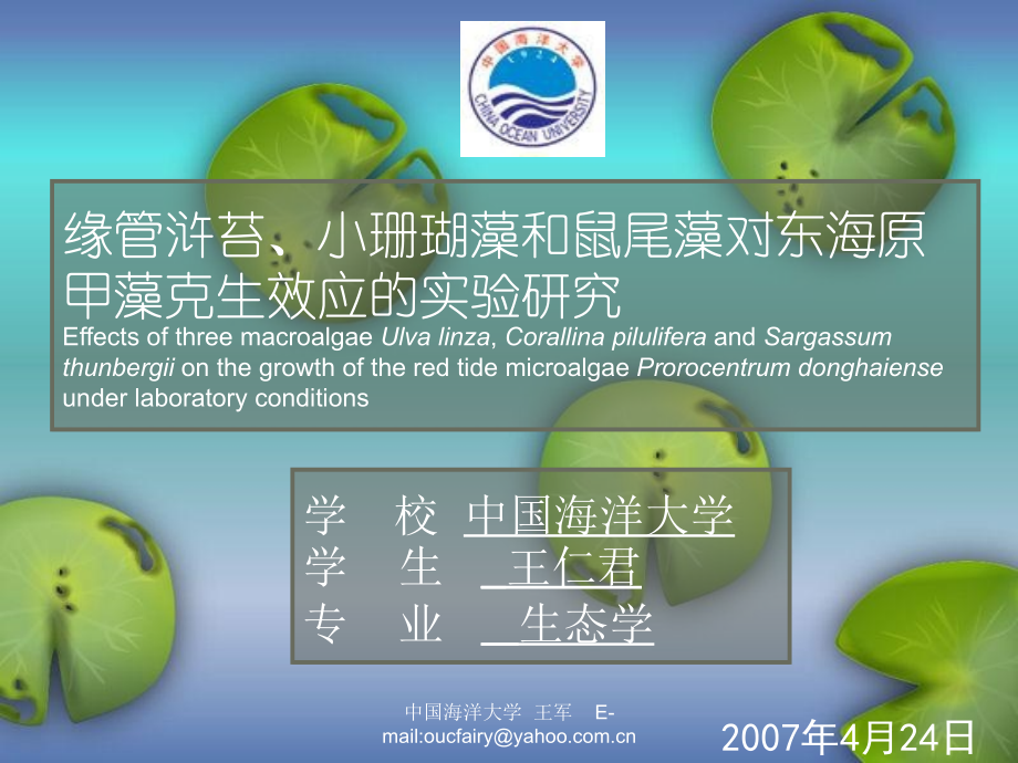 中国海洋大学.ppt_第1页