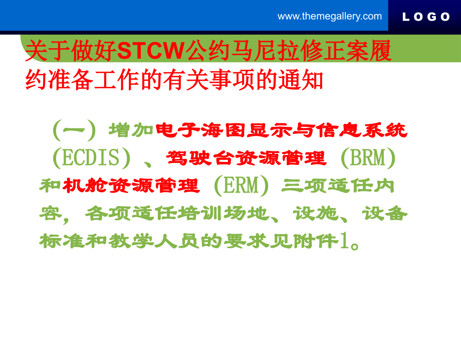 STCW马尼拉修正案履约准备工作与培训机构资质.ppt_第2页