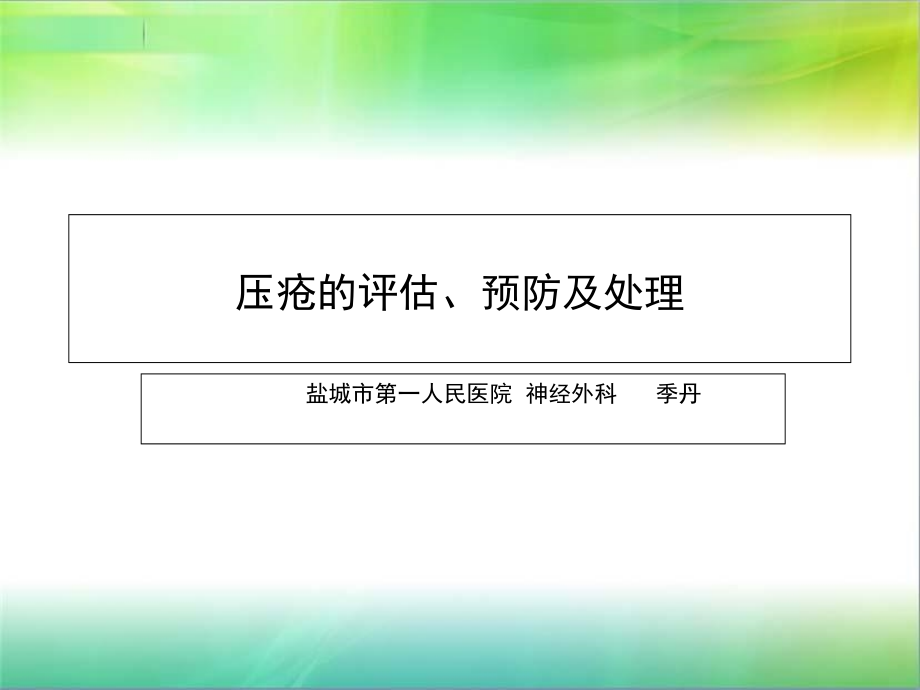 压疮的培训5.ppt_第1页