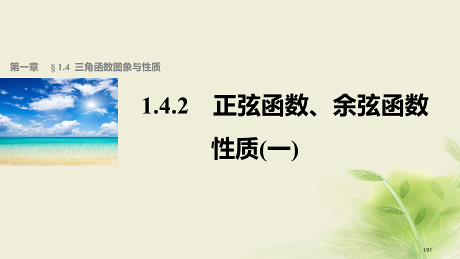 高中数学第一章三角函数1.4.2正弦函数余弦函数的性质1省公开课一等奖新名师优质课获奖PPT课件.pptx_第1页