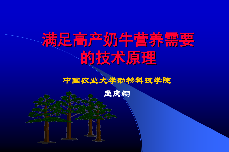 满足高产奶牛营养需要.ppt_第1页
