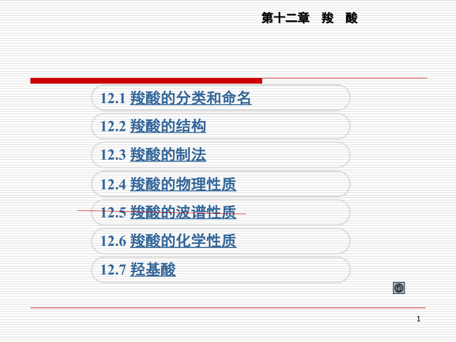 第12章羧酸1.ppt_第1页