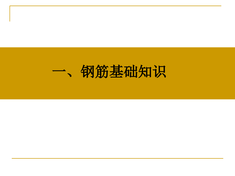 钢筋识图与工程量计算精讲(梁钢筋图解)92页.ppt_第1页