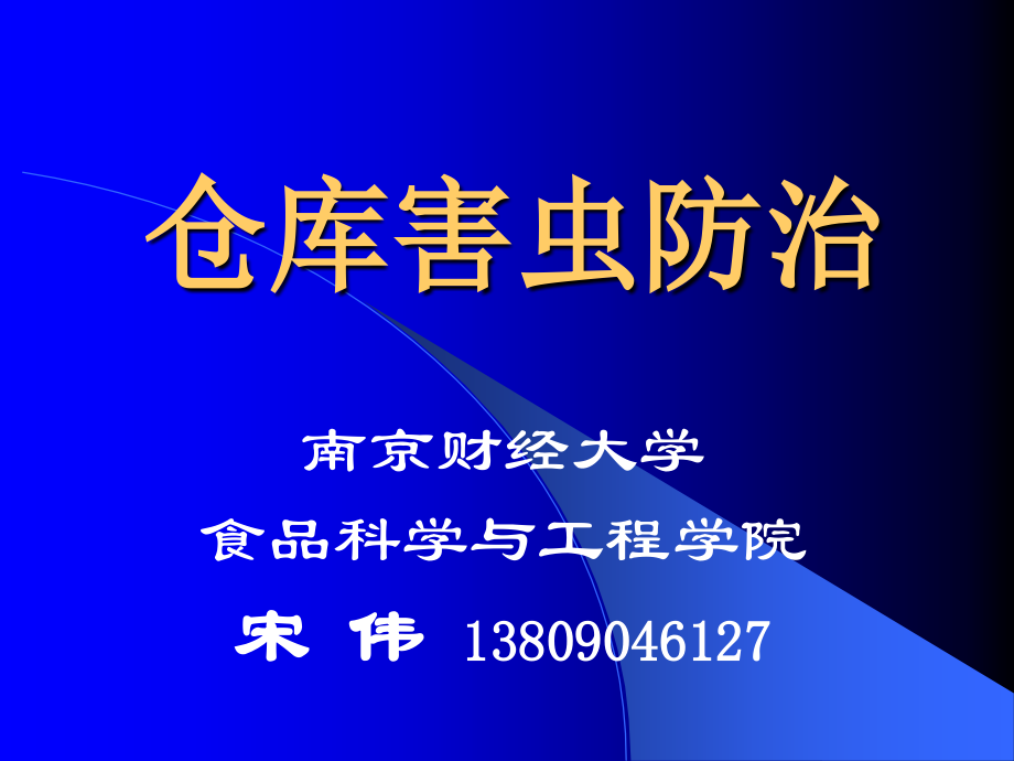 粮油仓库昆虫学.ppt_第1页