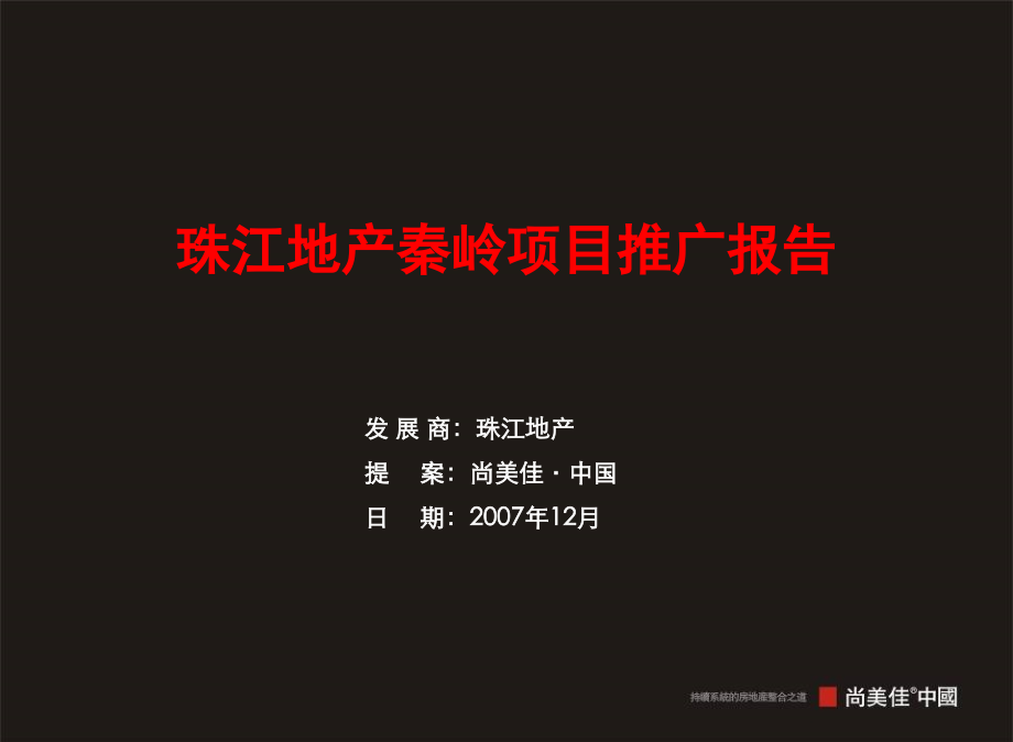 珠江地产西安秦岭别墅项目推广.ppt_第2页