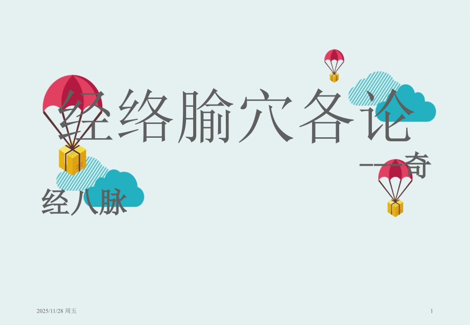 中医经络之——13、督脉1.pptx_第1页
