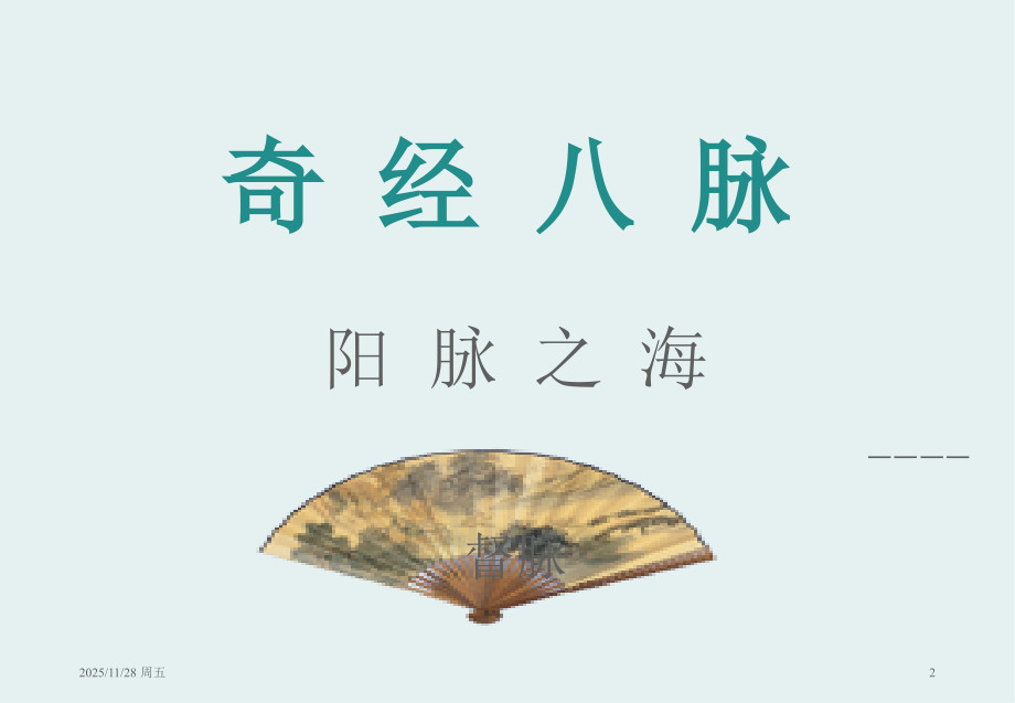 中医经络之——13、督脉1.pptx_第2页