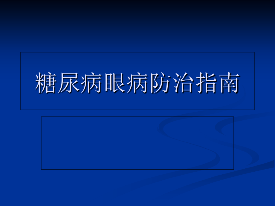 糖尿病眼病防治指.ppt_第1页