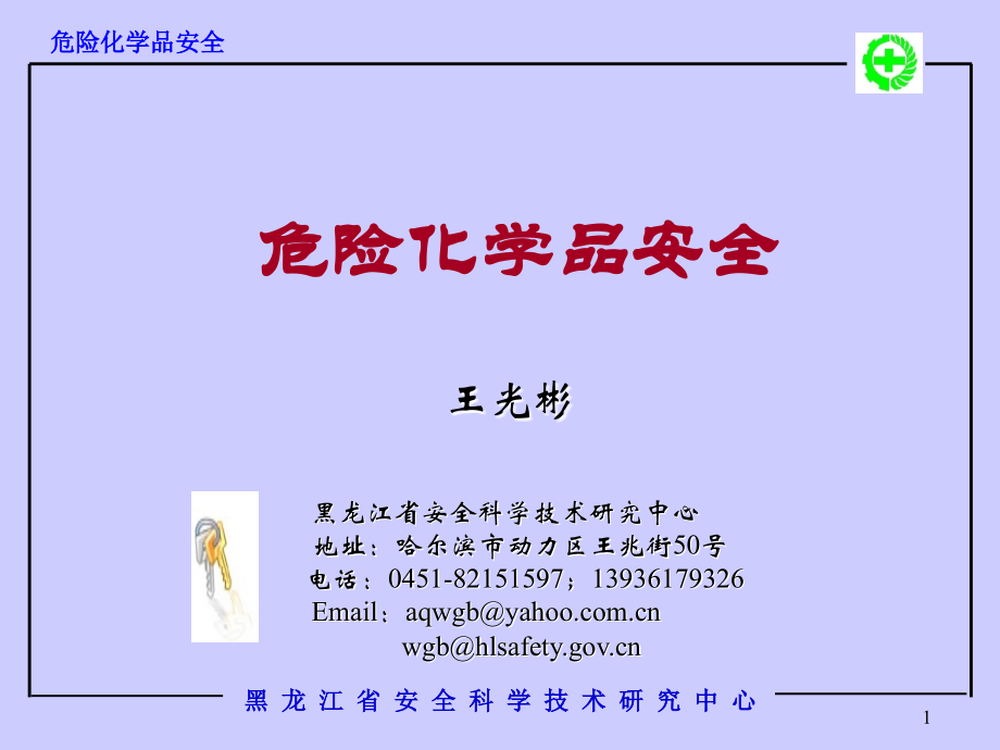 危险化学品安全课件.ppt_第1页