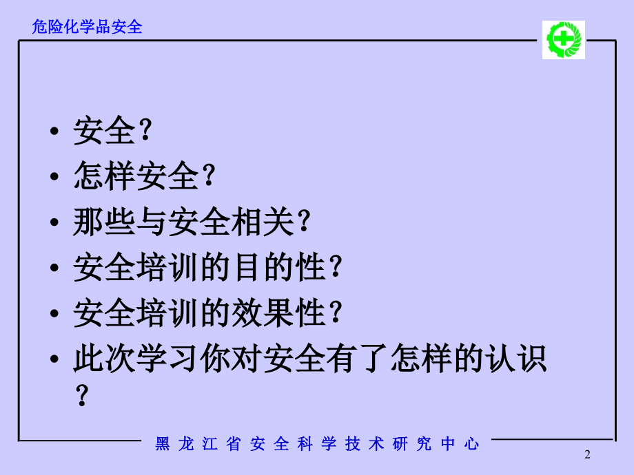 危险化学品安全课件.ppt_第2页