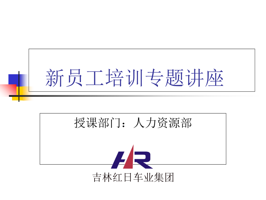 吉林红日车业集团新员工培训专题讲座.ppt_第1页