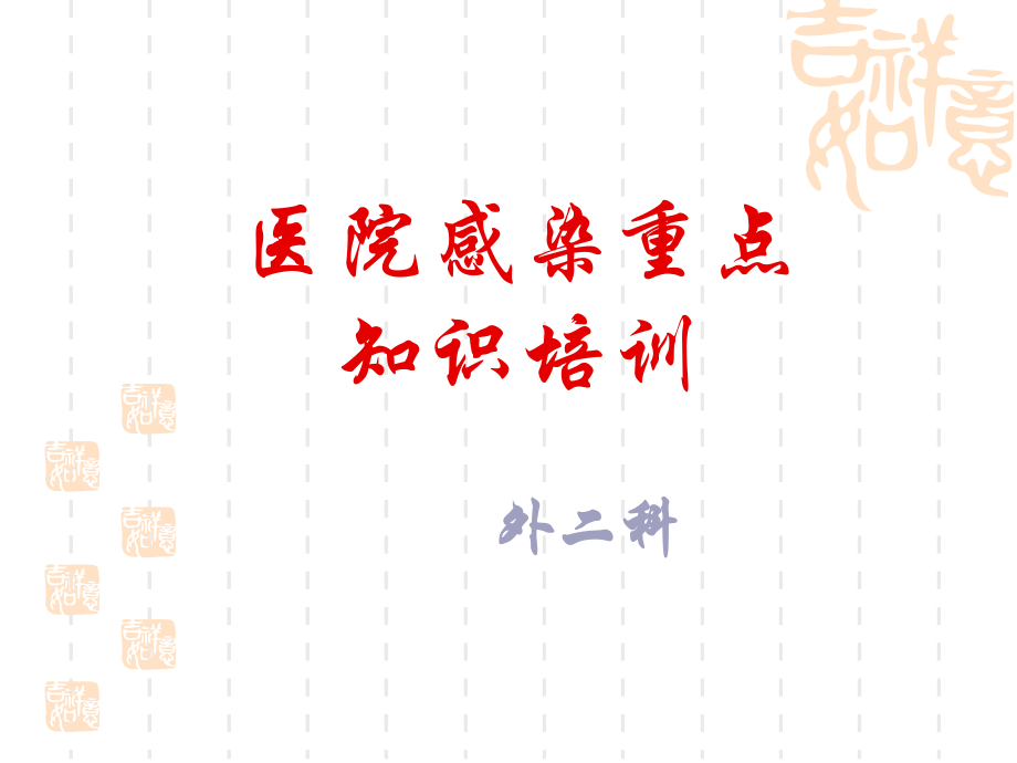 医院感染管理重点知识.ppt_第1页
