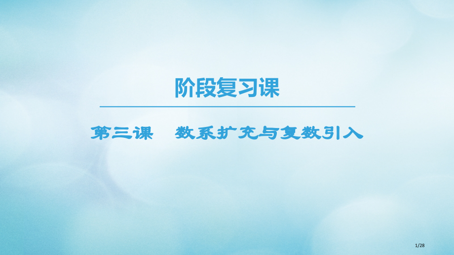 高中数学第三章数系的扩充与复数的引入阶段复习课第3课数系的扩充与复数的引入省公开课一等奖新名师优质课.pptx_第1页