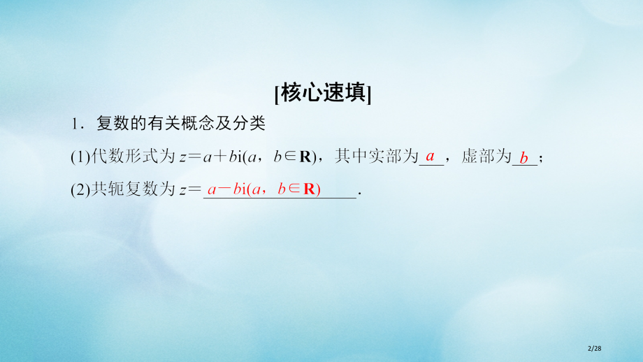 高中数学第三章数系的扩充与复数的引入阶段复习课第3课数系的扩充与复数的引入省公开课一等奖新名师优质课.pptx_第2页