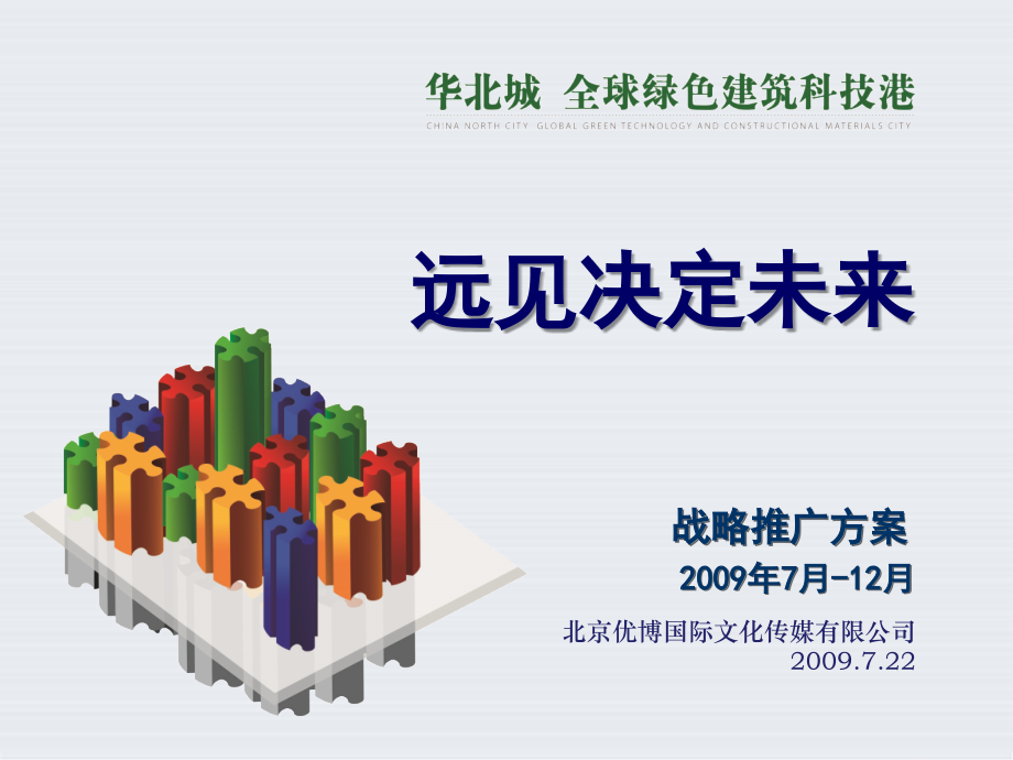 华北城战略推广方案.ppt_第1页