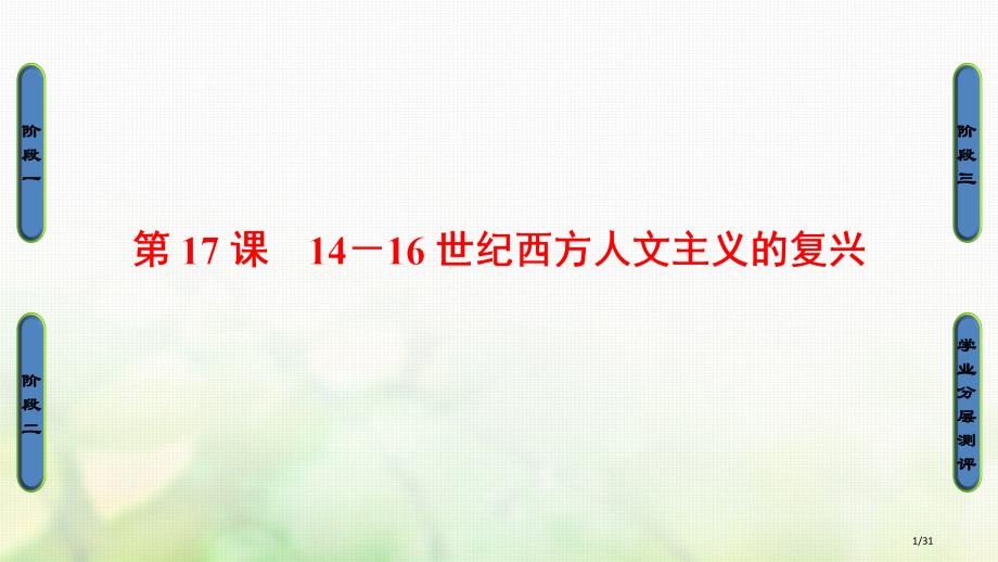 高中历史第6单元方人文精神的起源与发展第17课14-16世纪方人文主义的复兴PPT省公开课一等奖新名.pptx_第1页