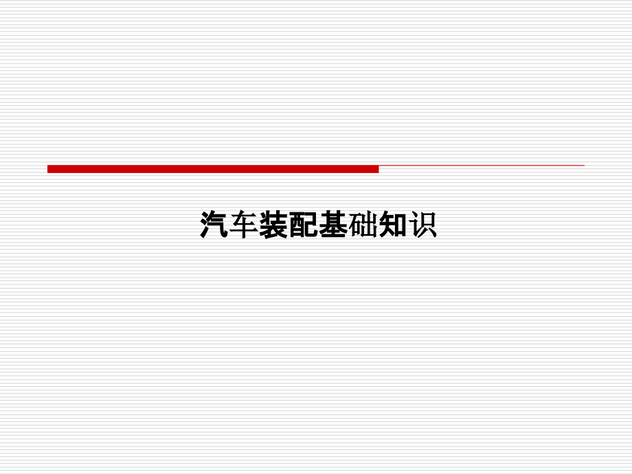 汽车装配基础知识.ppt_第1页