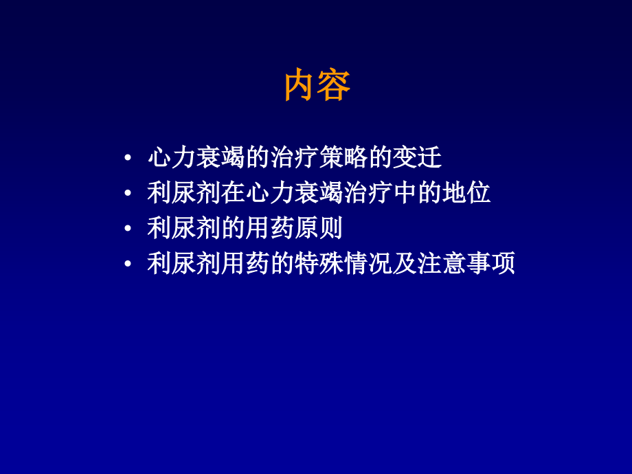 利尿剂和心力衰竭.ppt_第2页