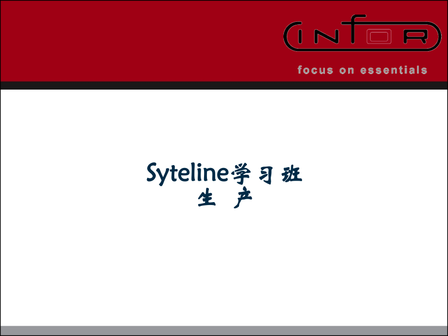Syteline学习班.ppt_第1页