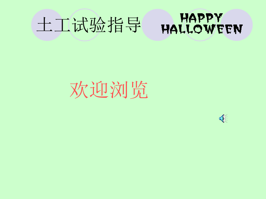 土工试验指导.ppt_第1页