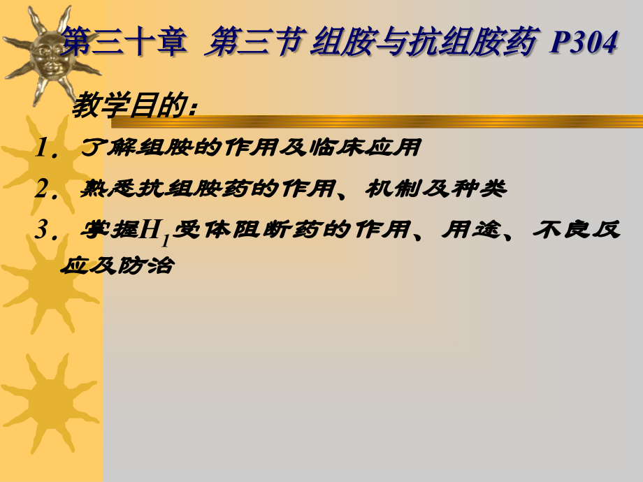 组胺及抗组胺药.ppt_第1页