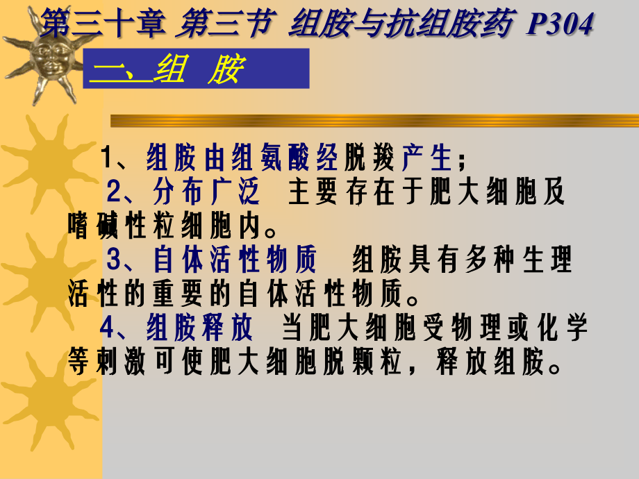 组胺及抗组胺药.ppt_第2页