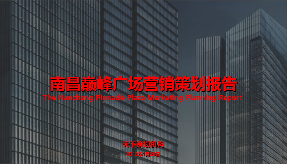 南昌巅峰广场营销策划报告(101页).ppt_第1页