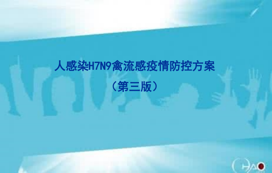 第二次人感染H7N9禽流感防控方案培训内容(第三版).ppt_第1页