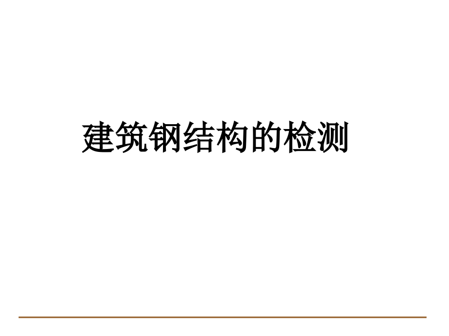 建筑钢结构的检测.ppt_第1页