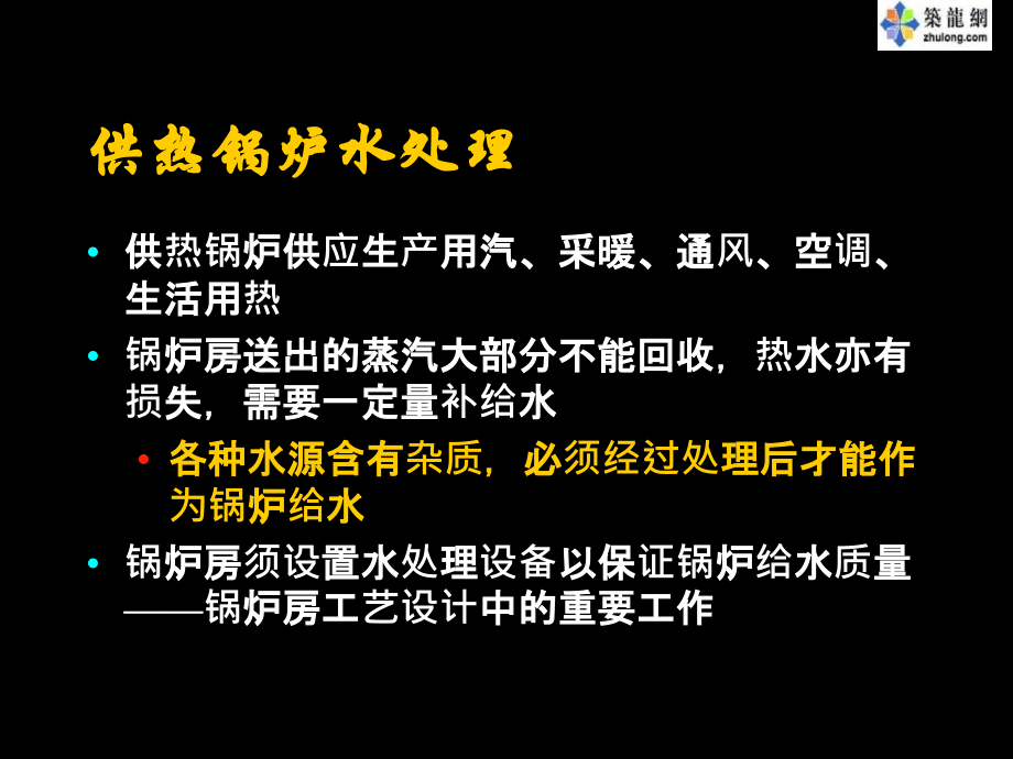 供热锅炉知识及水处理技术.ppt_第1页