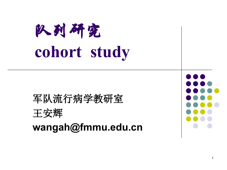 临床流行病学第七章队列研究.ppt_第1页