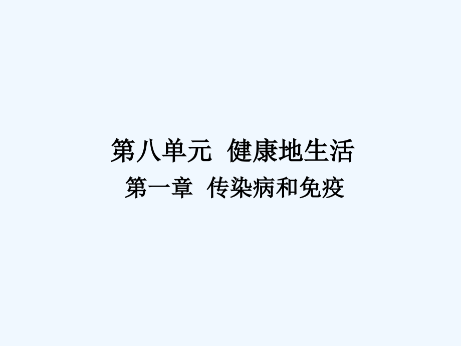 中考生物复习课件第八单元第一章传染病和免疫市公开课一等奖市赛课金奖课件.pptx_第1页