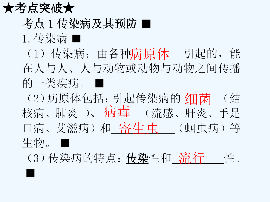 中考生物复习课件第八单元第一章传染病和免疫市公开课一等奖市赛课金奖课件.pptx_第2页