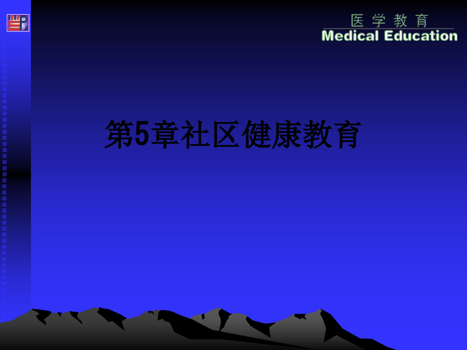 第5章社区健康教育.ppt_第1页