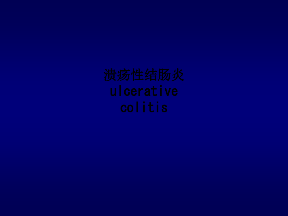 溃疡性结肠炎ulcerative-colitis.ppt_第1页