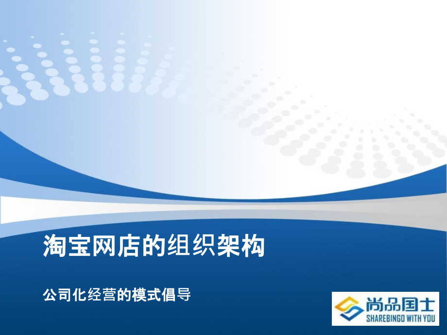 淘宝团队组织架构.ppt_第1页