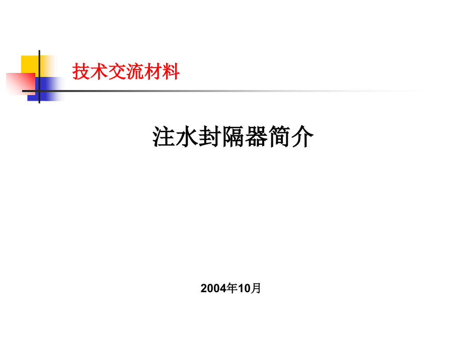 注水技术交流.ppt_第1页