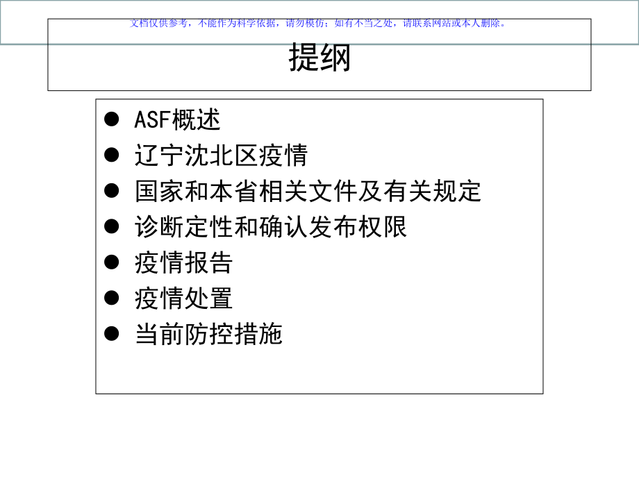 非洲猪瘟(ASF)国家有关防控政策课件.ppt_第1页
