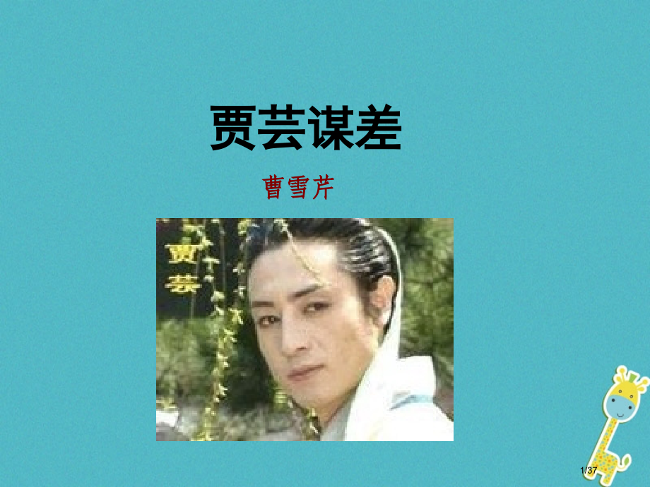 山东省成武县九年级语文上册11贾芸谋差省公开课一等奖新名师优质课获奖PPT课件.pptx_第1页