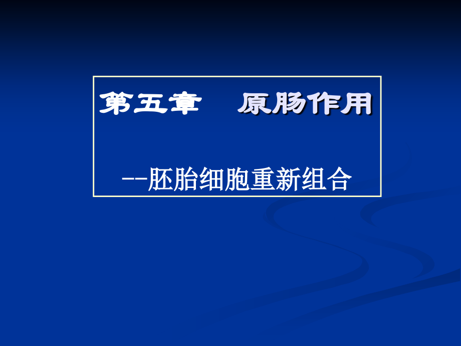 第五章原肠运动——胚胎细胞重组.ppt_第1页