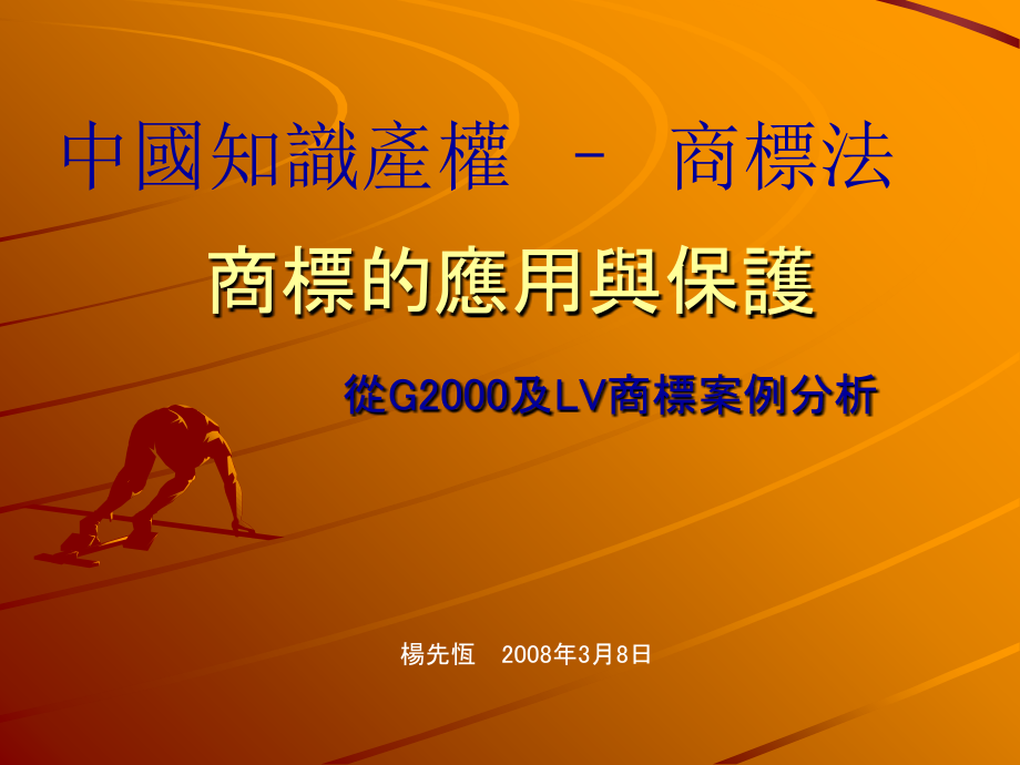 商标的应用与保护.ppt_第1页