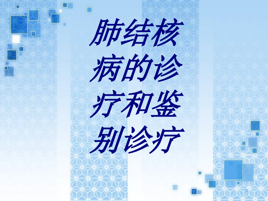 肺结核病的诊疗和鉴别诊疗.ppt_第1页