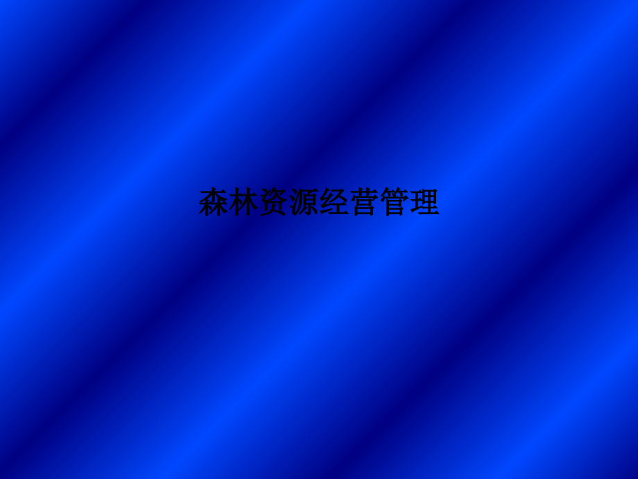 森林资源经营管理.ppt_第1页