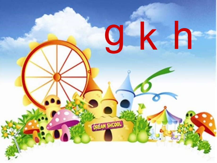 声母gkh课件.ppt_第1页