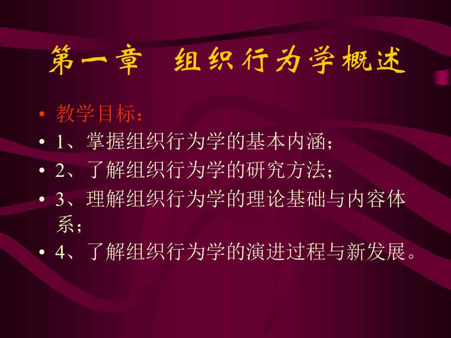 《组织行为学原理与实务》第1章组织行为学概述.ppt_第1页