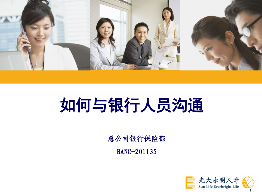 光大永明人寿-如何与银行人员沟通.ppt_第1页