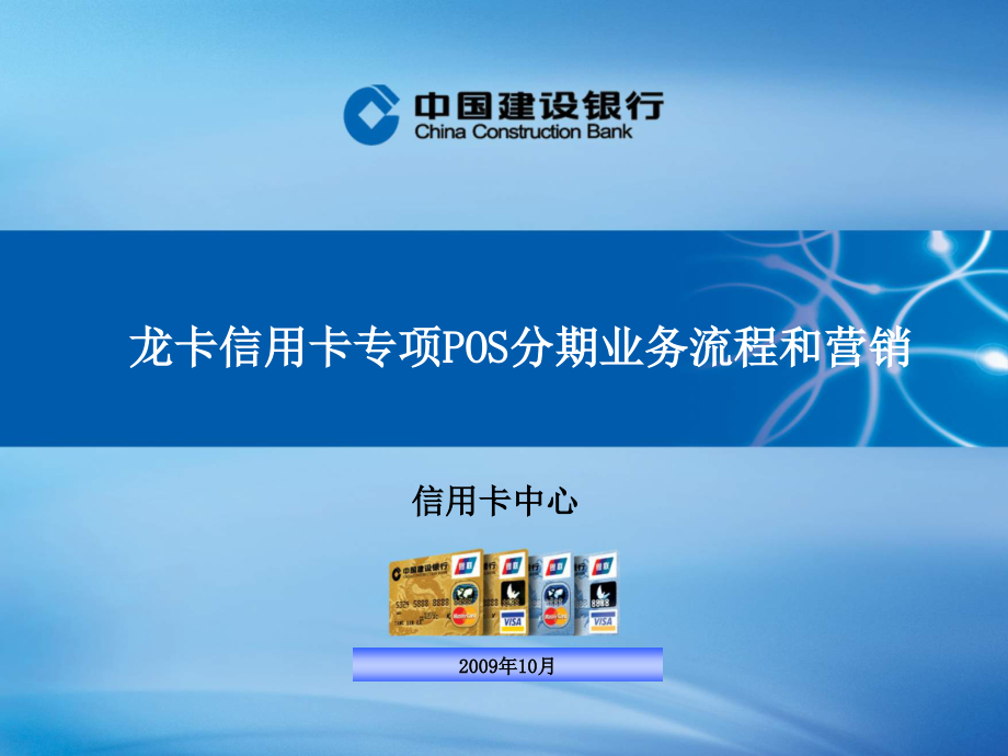 中国建设银行-龙卡信用卡专项POS分期业务流程和营销.ppt_第1页