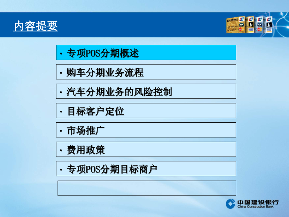 中国建设银行-龙卡信用卡专项POS分期业务流程和营销.ppt_第2页