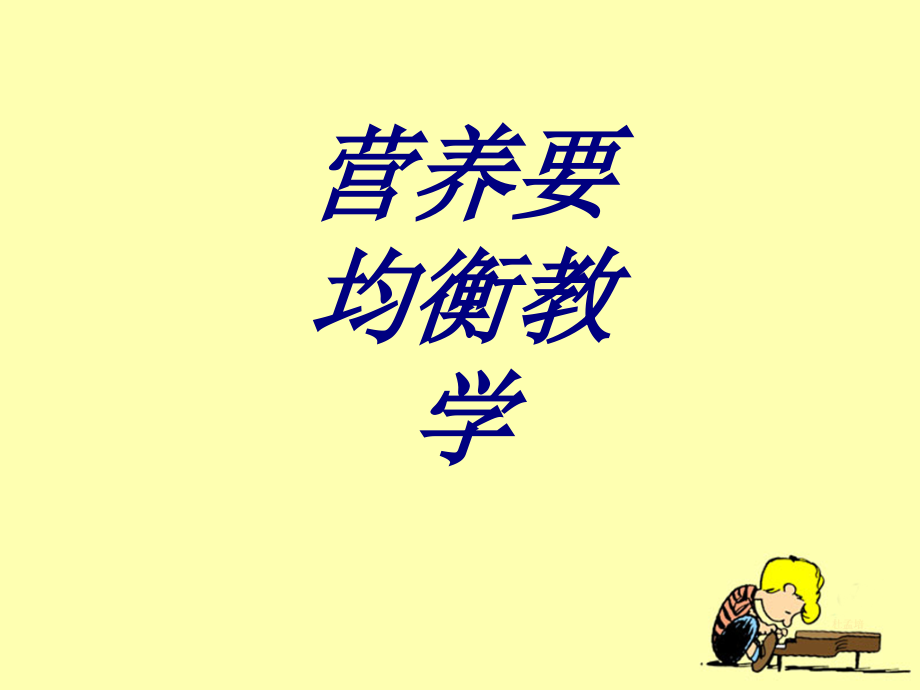 营养要均衡教学.ppt_第1页